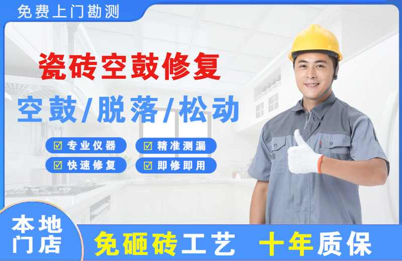 桑植瓷砖空鼓修复